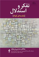 تفکر و استدلال یک مقدمه بسیار کوتاه