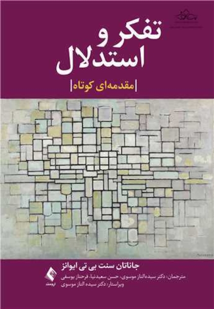 تفکر و استدلال یک مقدمه بسیار کوتاه