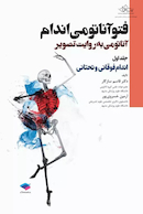 فتوآناتومی اندام فوقانی و تحتانی جلد اول