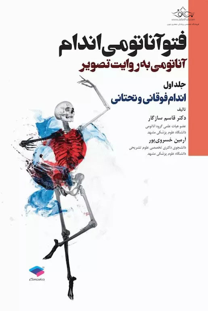 فتوآناتومی اندام فوقانی و تحتانی جلد اول