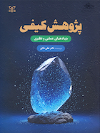 پژوهش کیفی بنیادهای عملی و نظری