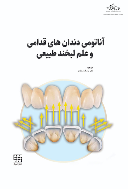 آناتومی دندان های قدامی و علم لبخند طبیعی