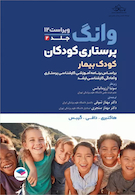 پرستاری کودکان بیمار وانگ 2024- جلد دوم