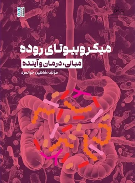 میکروبیوتای روده مبانی درمان و آینده