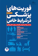 فوریت های پزشکی در شرایط خاص مختار محمودی