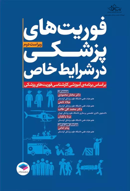 فوریت های پزشکی در شرایط خاص مختار محمودی