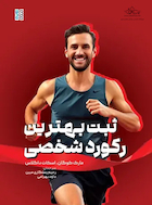 ثبت بهترین رکورد شخصی | ثبت بهترین رکورد شخصی