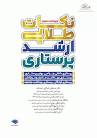 نکات طلایی ارشد پرستاری دکتر شوکتی