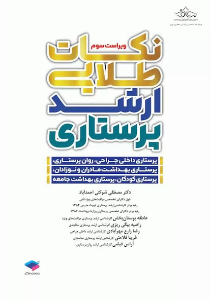 نکات طلایی ارشد پرستاری دکتر شوکتی