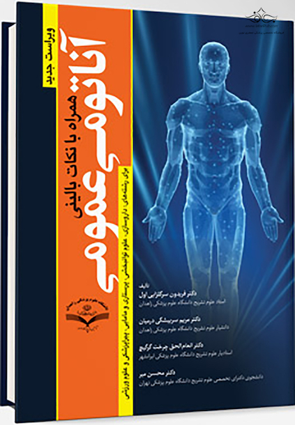 آناتومی عمومی همراه با نکات بالینی (ویراست جدید)