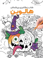 کتاب رنگ آمیزی بزرگسالان هالوین | کتاب رنگ آمیزی بزرگسالان هالوین
