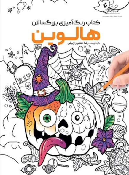 کتاب رنگ آمیزی بزرگسالان هالوین