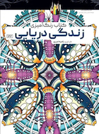 کتاب رنگ آمیزی زندگی دریایی | کتاب رنگ آمیزی زندگی دریایی