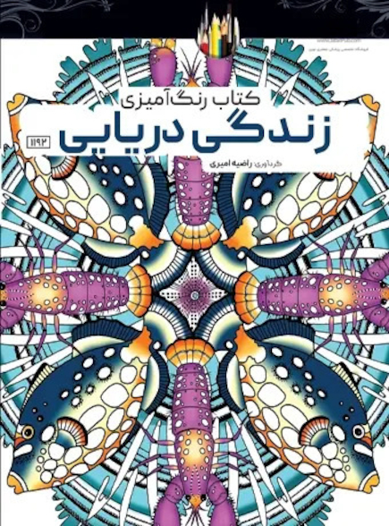 کتاب رنگ آمیزی زندگی دریایی