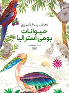 کتاب رنگ آمیزی حیوانات بومی استرالیا | کتاب رنگ آمیزی حیوانات بومی استرالیا