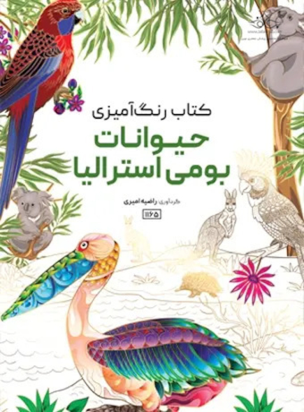 کتاب رنگ آمیزی حیوانات بومی استرالیا