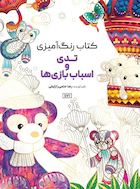 کتاب رنگ آمیزی تدی و اسباب بازی ها | کتاب رنگ آمیزی تدی و اسباب بازی ها