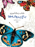 کتاب رنگ آمیزی باغ پروانه ها | کتاب رنگ آمیزی باغ پروانه ها