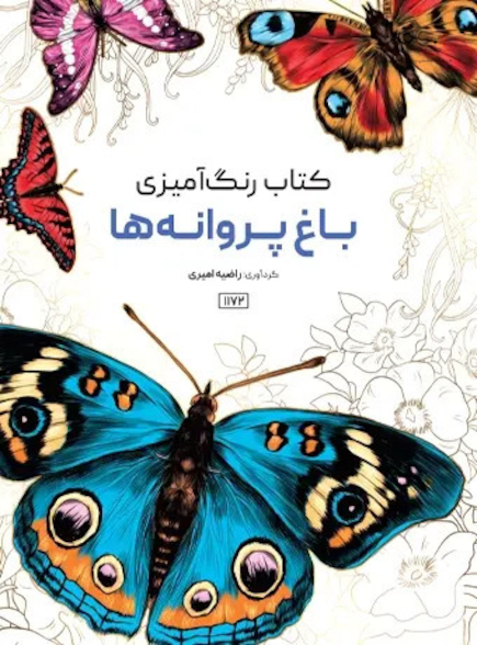 کتاب رنگ آمیزی باغ پروانه ها