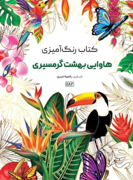 کتاب رنگ آمیزی هاوایی و بهشت گرمسیری