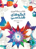 کتاب رنگ آمیزی الگوهای هندسی | کتاب رنگ آمیزی الگوهای هندسی