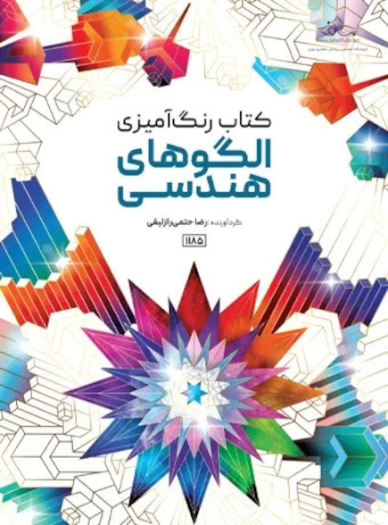کتاب رنگ آمیزی الگوهای هندسی