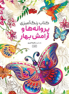 کتاب رنگ آمیزی پروانه ها و آرامش بهار | کتاب رنگ آمیزی پروانه ها و آرامش بهار