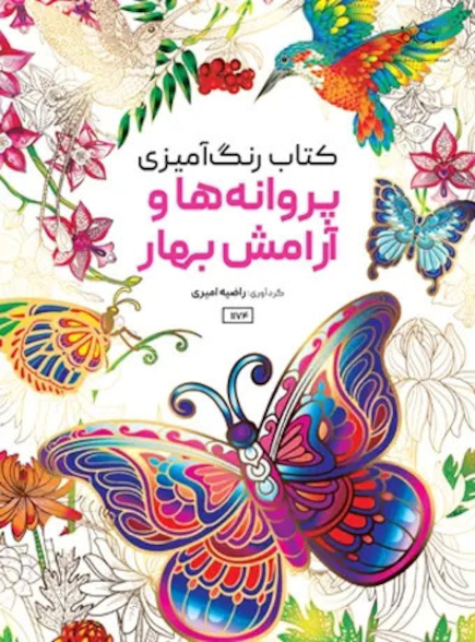 کتاب رنگ آمیزی پروانه ها و آرامش بهار