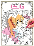 کتاب رنگ آمیزی مانگا | کتاب رنگ آمیزی مانگا