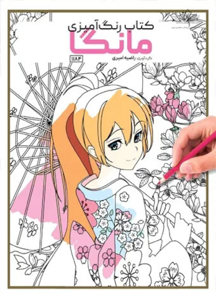 کتاب رنگ آمیزی مانگا
