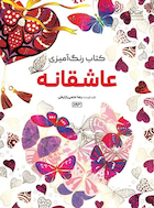 کتاب رنگ آمیزی عاشقانه | کتاب رنگ آمیزی عاشقانه