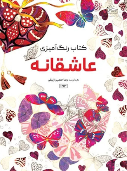 کتاب رنگ آمیزی عاشقانه