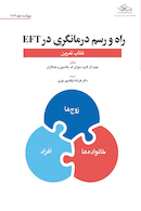 راه و رسم درمانگری در EFT (کتاب تمرین)