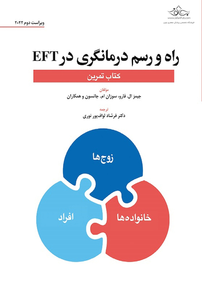 راه و رسم درمانگری در EFT (کتاب تمرین)