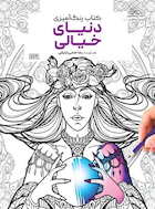 کتاب رنگ آمیزی دنیای خیالی راضیه امیری | کتاب رنگ آمیزی دنیای خیالی راضیه امیری