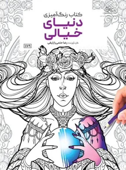 کتاب رنگ آمیزی دنیای خیالی راضیه امیری