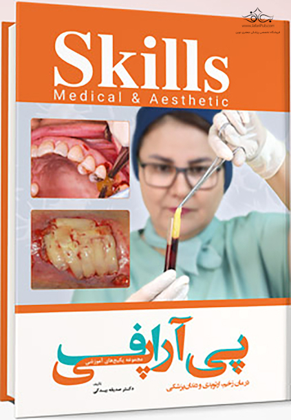 مجموعه پکیج های آموزشی پی آر پی اف – درمان زخم ، ارتوپدی و دندانپزشکی skills