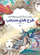 کتاب رنگ آمیزی بزرگسالان طرح های منتخب | کتاب رنگ آمیزی بزرگسالان طرح های منتخب
