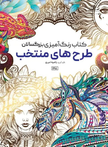 کتاب رنگ آمیزی بزرگسالان طرح های منتخب