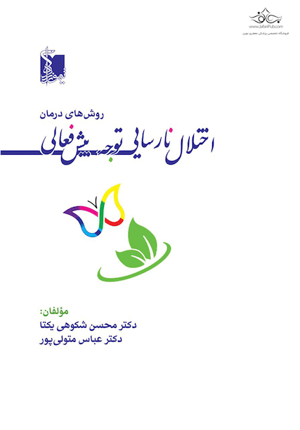 روش های درمان اختلال نارسایی توجه، بیش فعالی ADHD