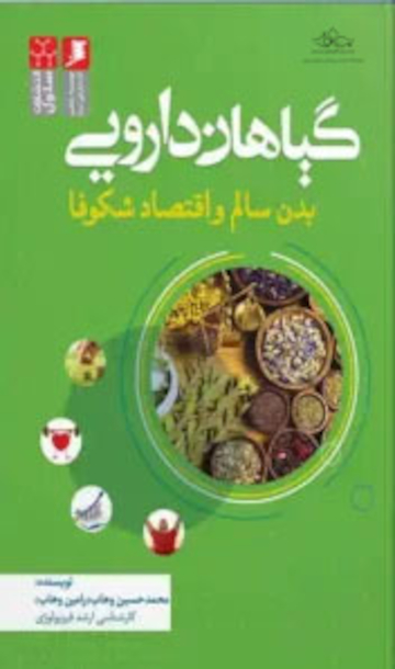 گیاهان دارویی ، بدن سالم و اقتصاد شکوفا