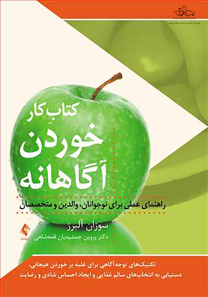 کتاب کار خوردن آگاهانه راهنمای عملی برای نوجوانان، والدین و متخصصان