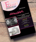 Eksir اکسیر آبی مجموعه سوالات تشریحی بورد و ارتقاء رادیولوژی بوشانگ 2017