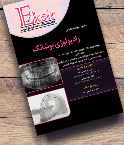 Eksir اکسیر آبی مجموعه سوالات تشریحی بورد و ارتقاء رادیولوژی بوشانگ 2017