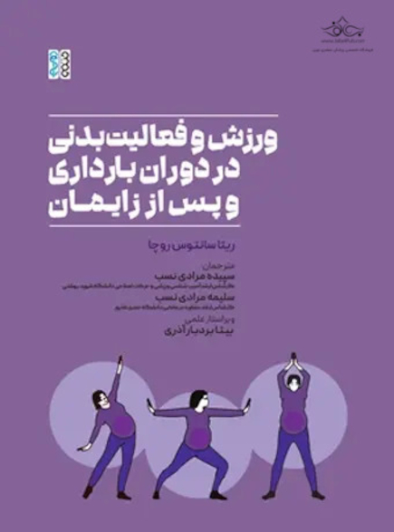 ورزش و فعالیت بدنی در دوران بارداری و پس از زایمان