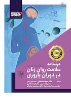 درسنامه سلامت روان زنان در دوران بارداری