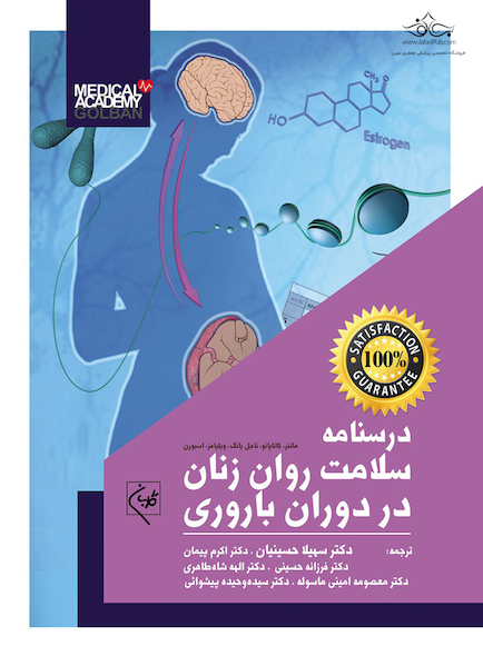 درسنامه سلامت روان زنان در دوران بارداری