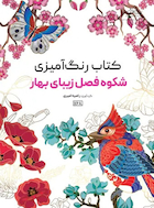 کتاب رنگ آمیزی شکوه فصل بهار | کتاب رنگ آمیزی شکوه فصل بهار