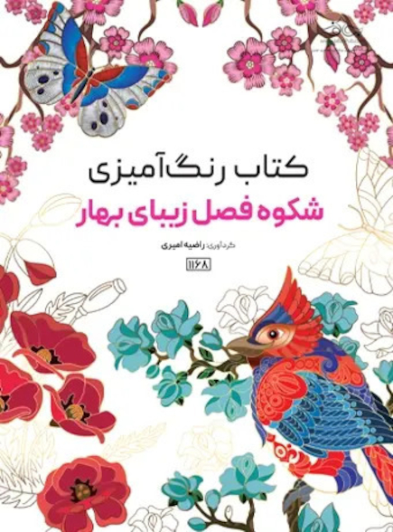 کتاب رنگ آمیزی شکوه فصل بهار