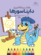 کتاب رنگ آمیزی دایناسورها | کتاب رنگ آمیزی دایناسورها